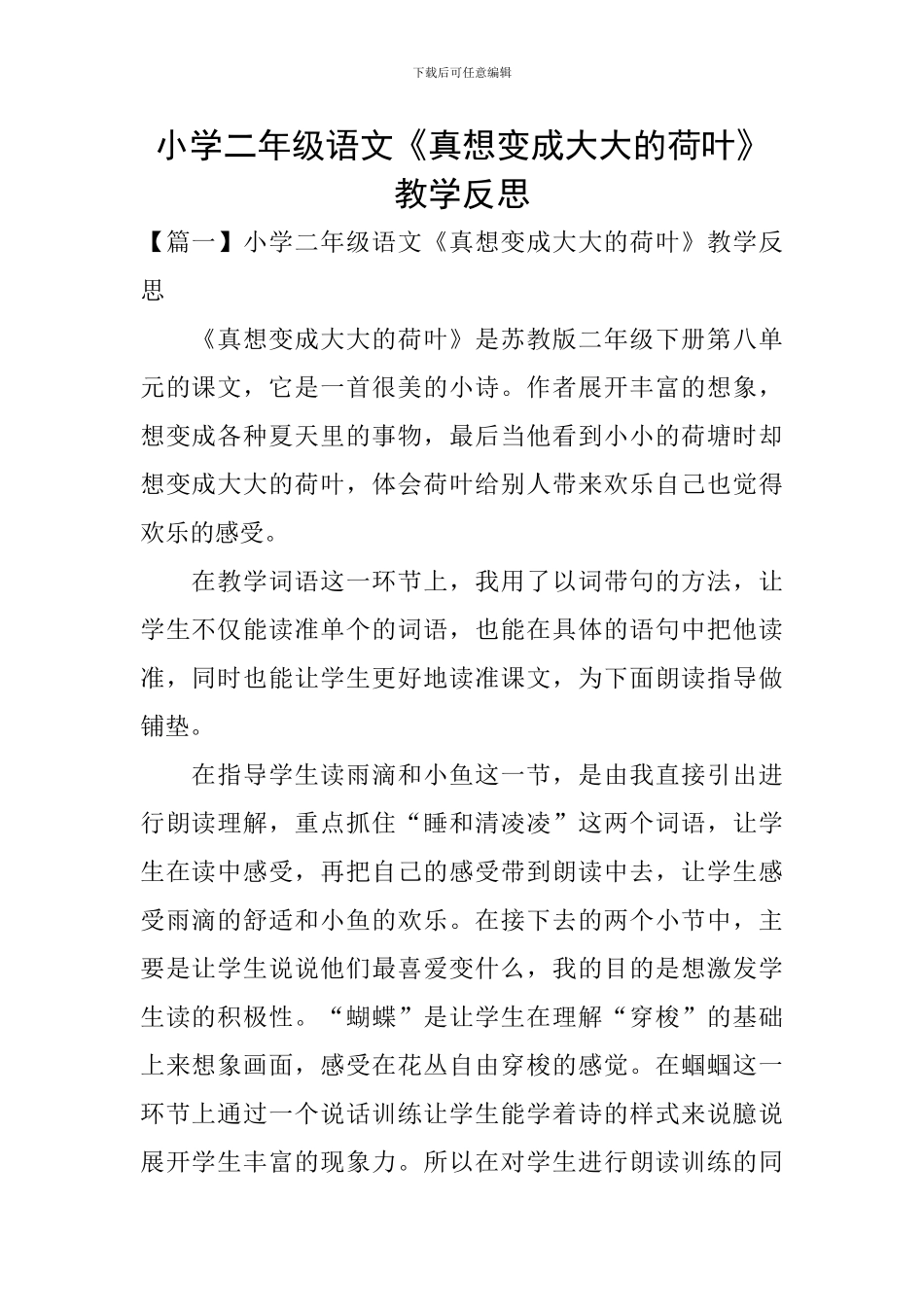 小学二年级语文《真想变成大大的荷叶》教学反思_第1页