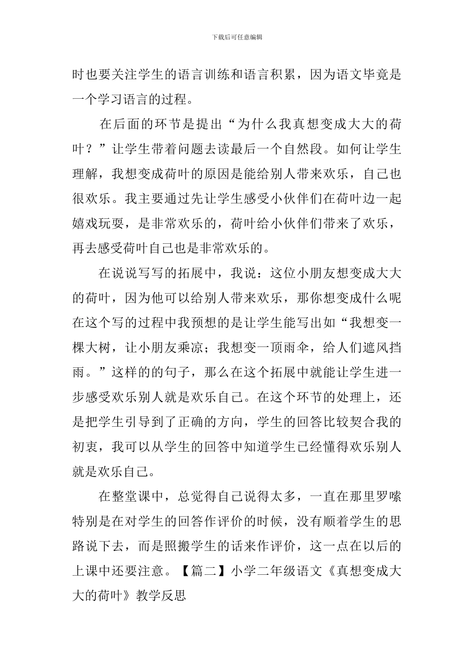 小学二年级语文《真想变成大大的荷叶》教学反思_第2页