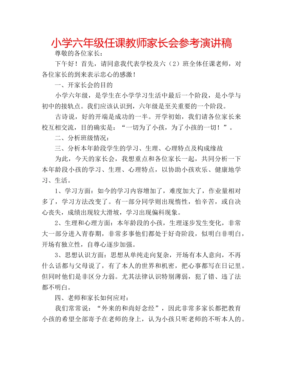 小学六年级任课教师家长会参考演讲稿 _第1页