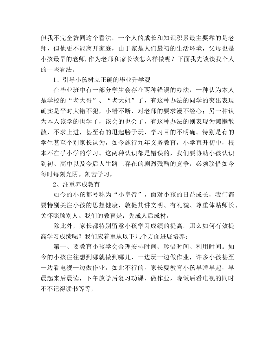 小学六年级任课教师家长会参考演讲稿 _第2页
