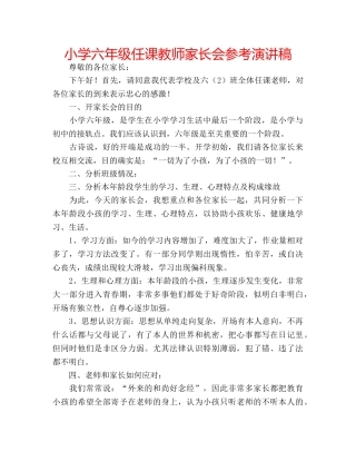 小学六年级任课教师家长会参考演讲稿 