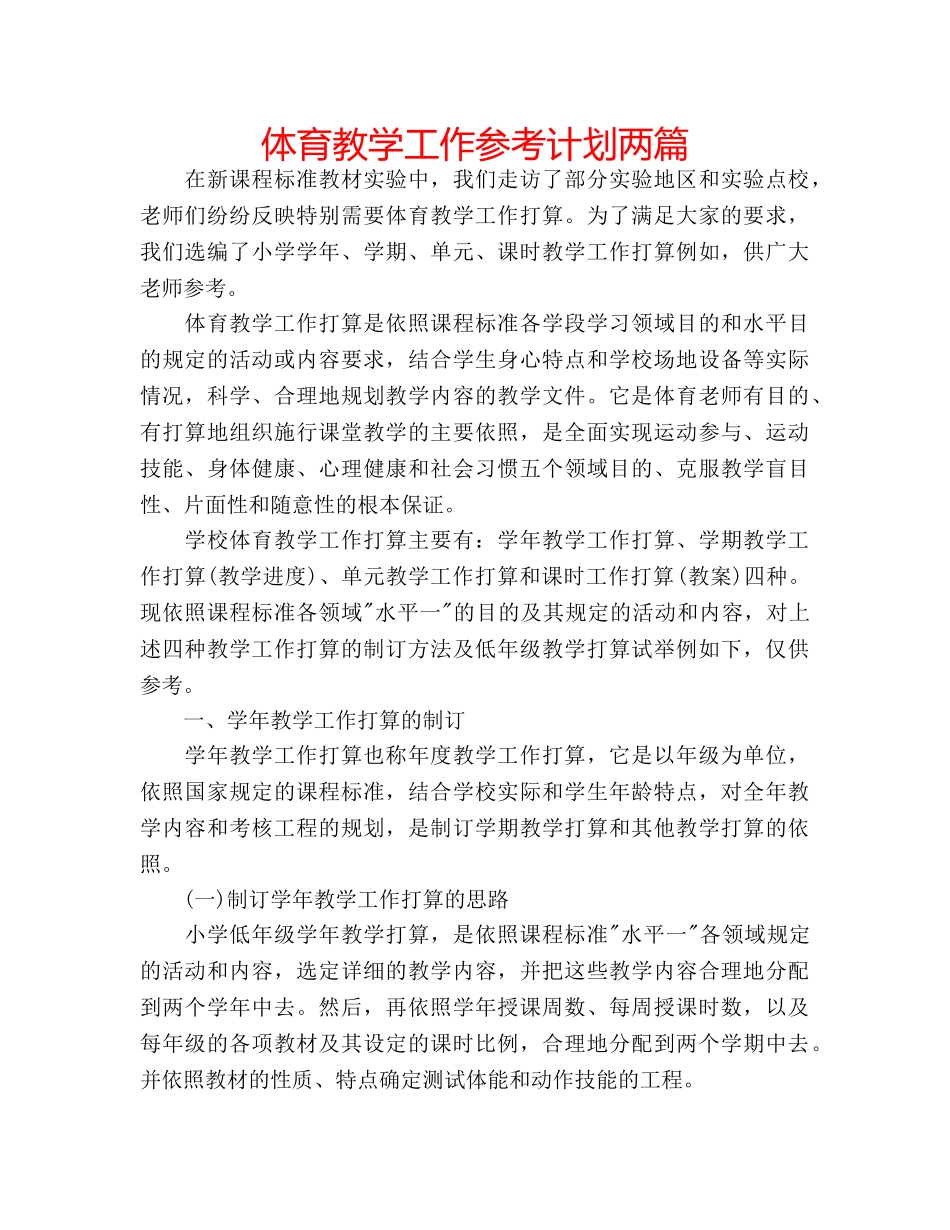 体育教学工作参考计划两篇 _第1页