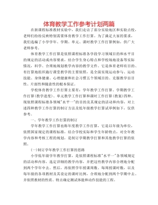 体育教学工作参考计划两篇 