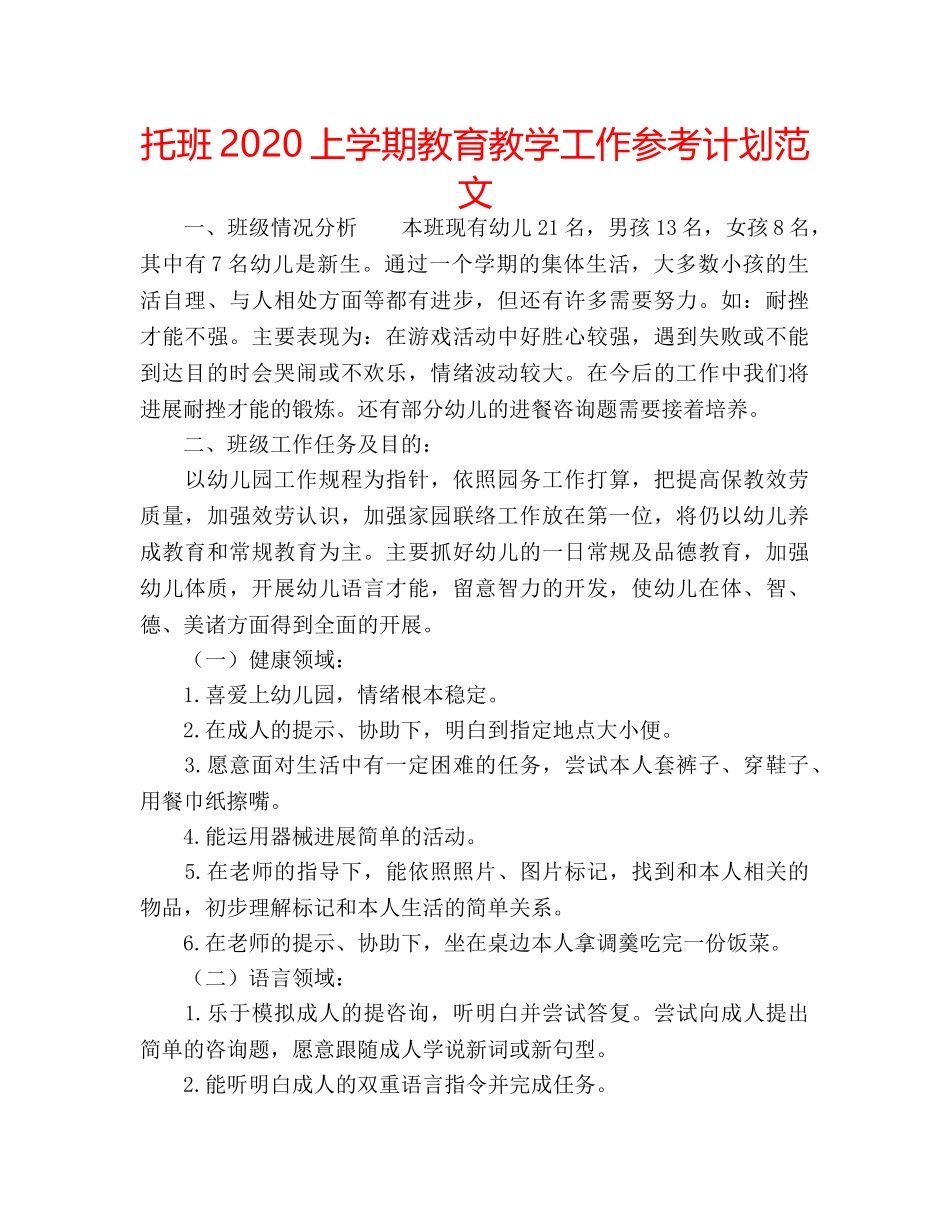 托班2020上学期教育教学工作参考计划范文 _第1页