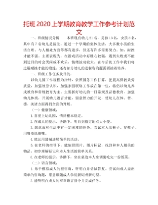 托班2020上学期教育教学工作参考计划范文 