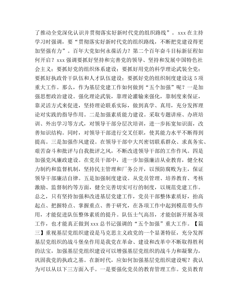 深入学习领会和贯彻落实新时代党组织路线学习心得体会合集 _第2页