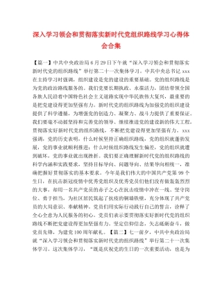 深入学习领会和贯彻落实新时代党组织路线学习心得体会合集 