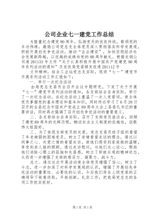 公司企业七一建党工作总结 
