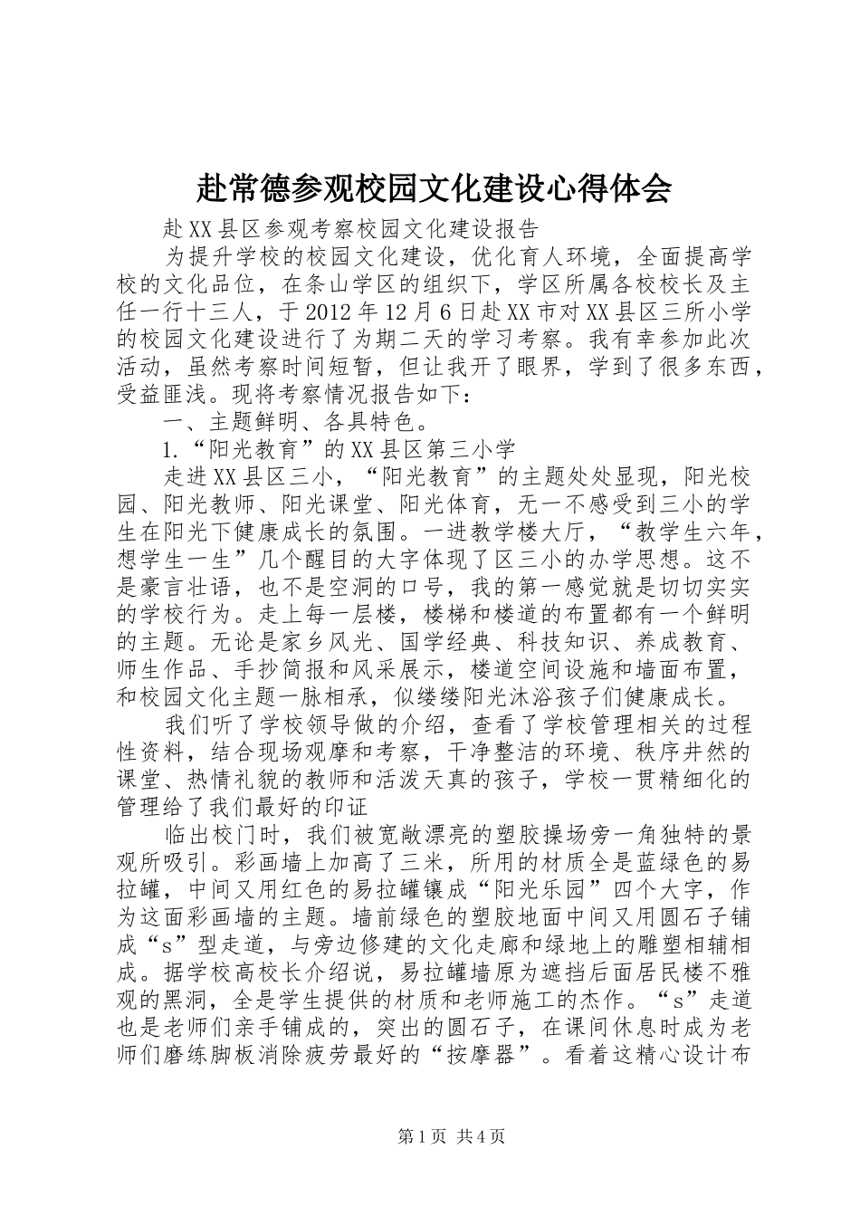 赴常德参观校园文化建设体会心得_第1页