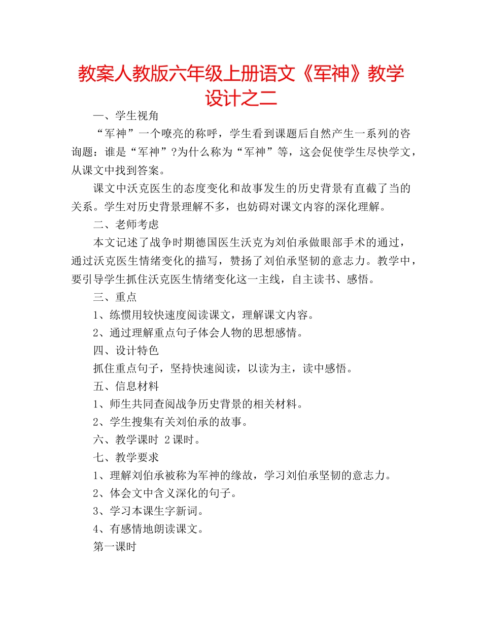教案人教版六年级上册语文《军神》教学设计之二 _第1页