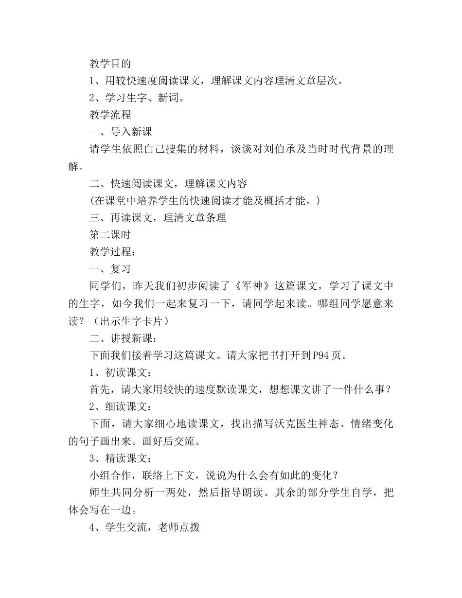 教案人教版六年级上册语文《军神》教学设计之二 _第2页