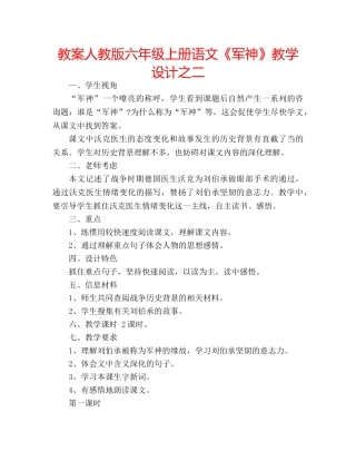 教案人教版六年级上册语文《军神》教学设计之二 