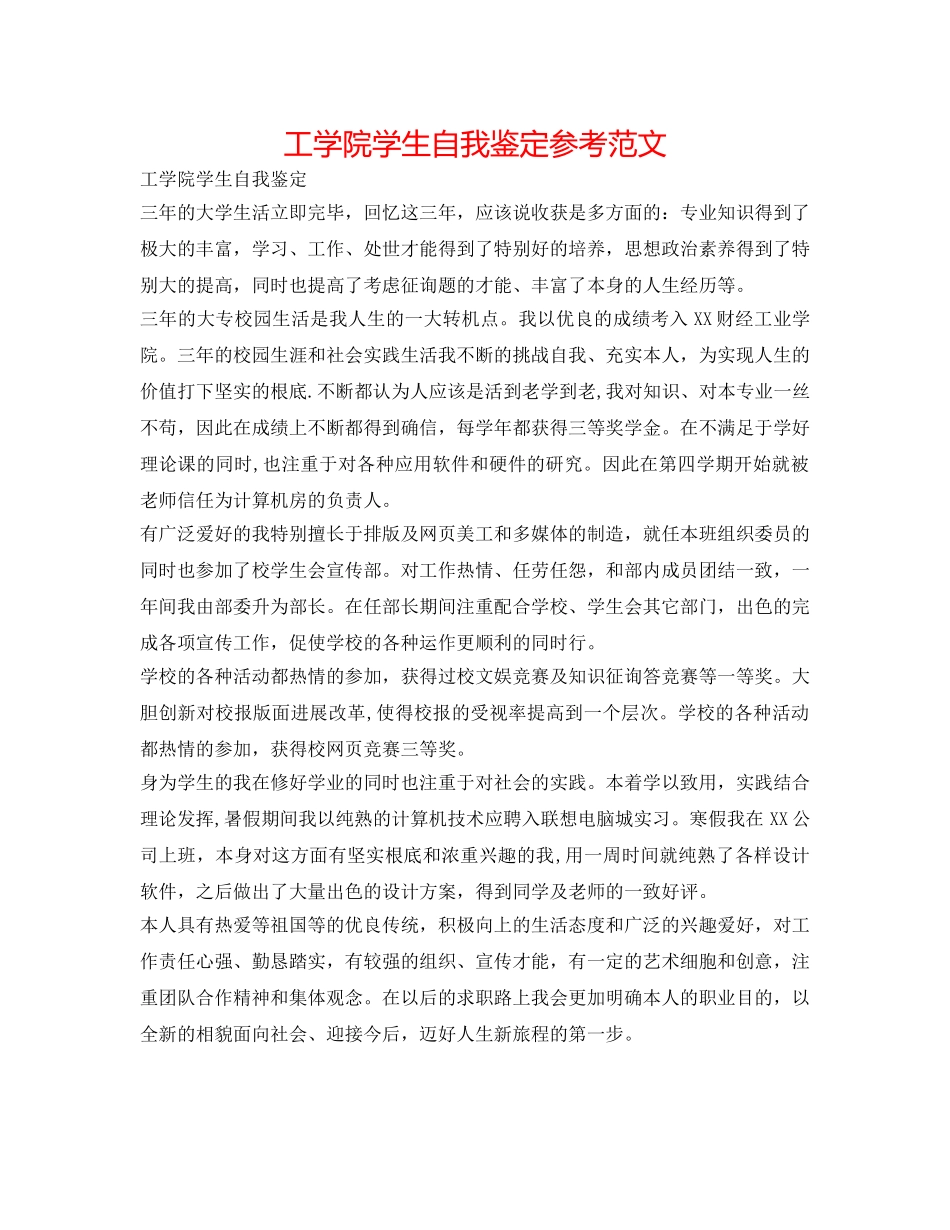 工学院学生自我鉴定参考范文 _第1页