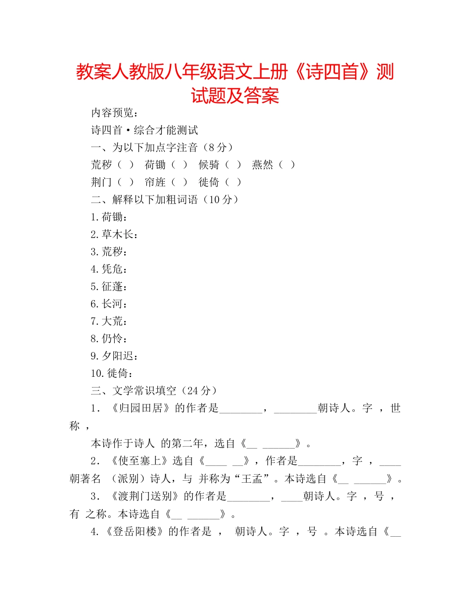 教案人教版八年级语文上册《诗四首》测试题及答案 _第1页