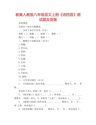 教案人教版八年级语文上册《诗四首》测试题及答案 