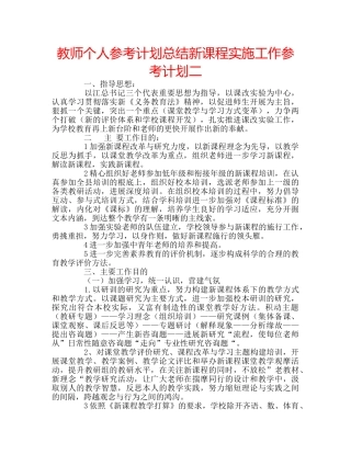教师个人参考计划总结新课程实施工作参考计划二 