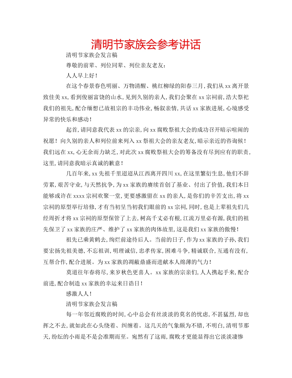 清明节家族会 _第1页