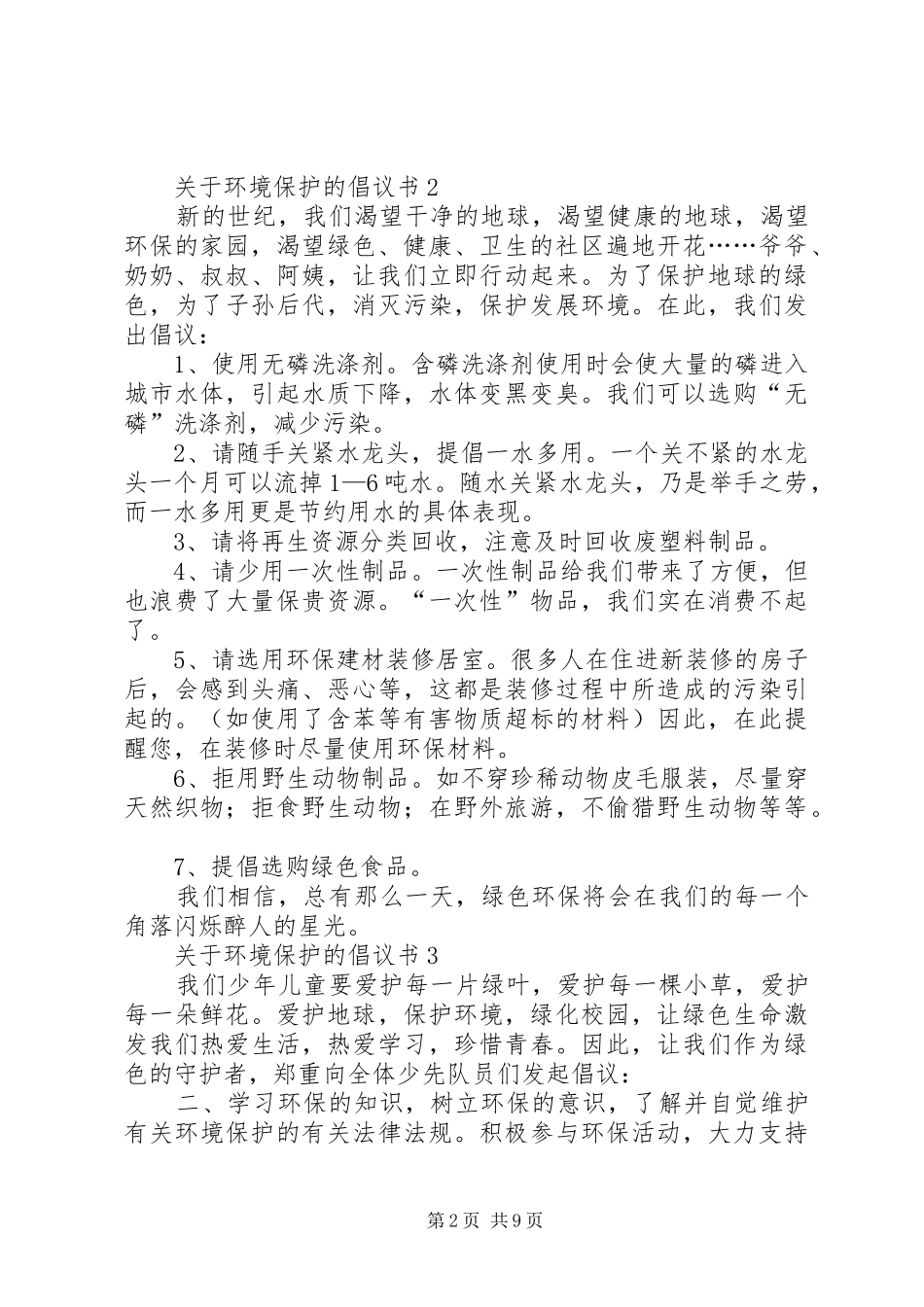关于环境保护的倡议书10篇_第2页