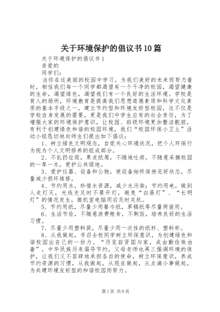 关于环境保护的倡议书10篇