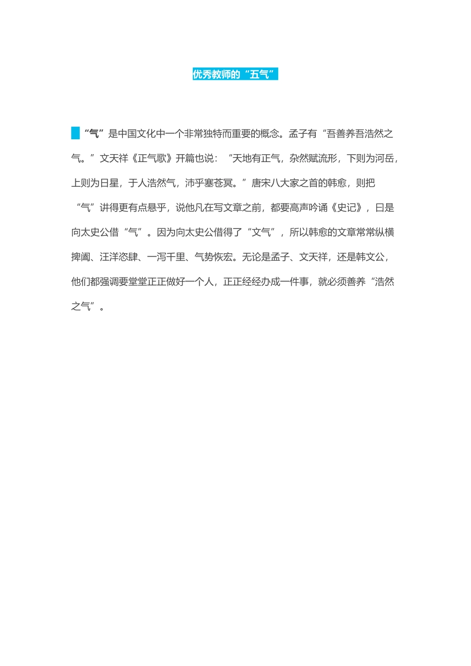 优秀教师的“五气”_第1页