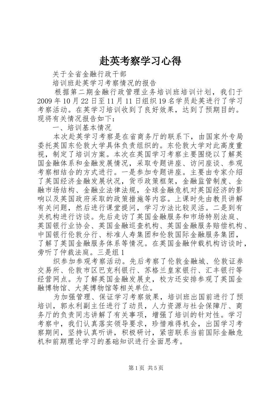 赴英考察学习体会_第1页