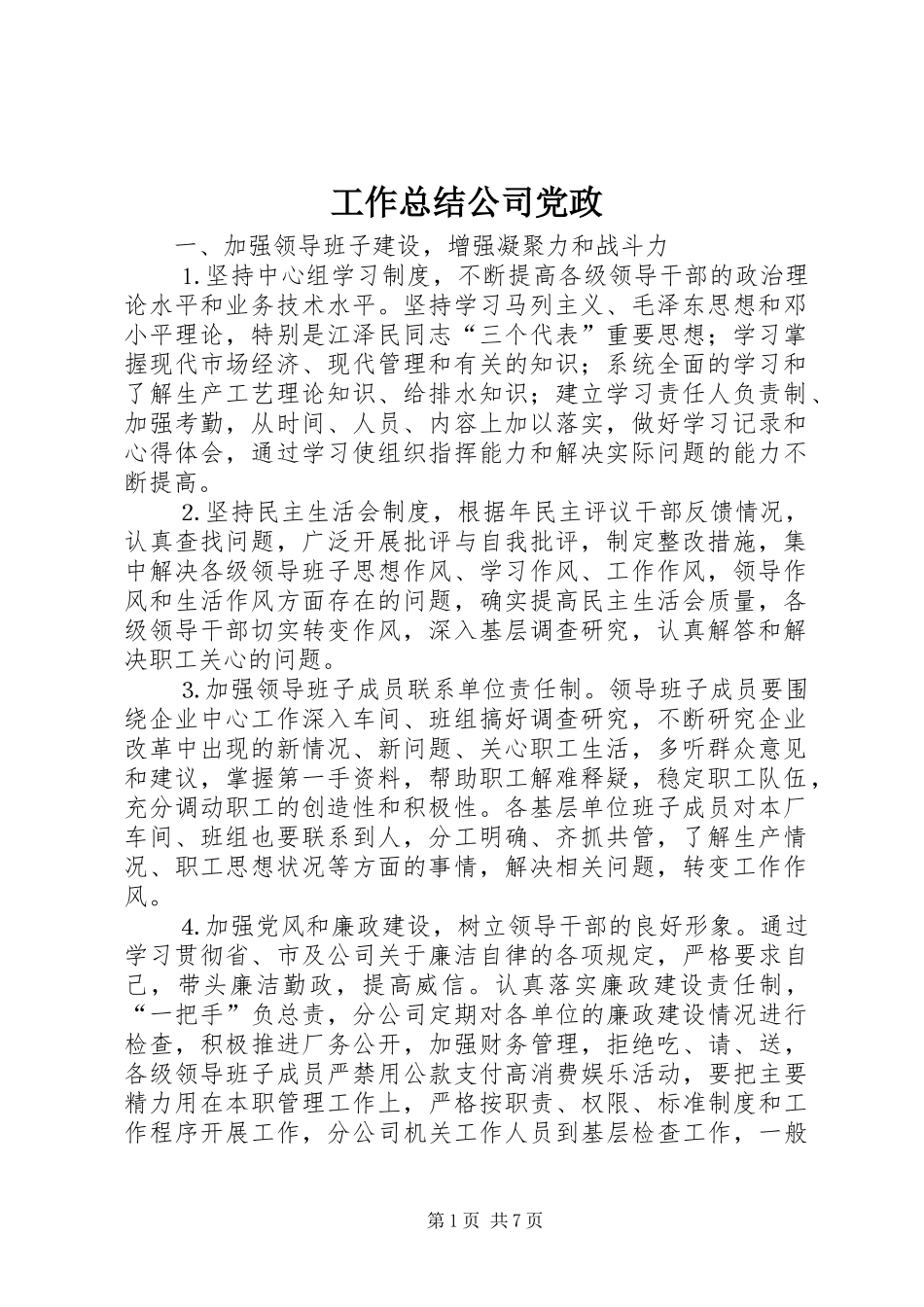 工作总结公司党政 _第1页