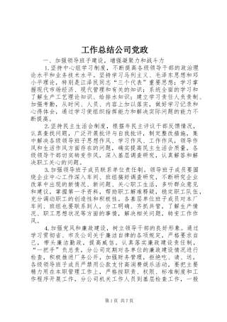 工作总结公司党政 