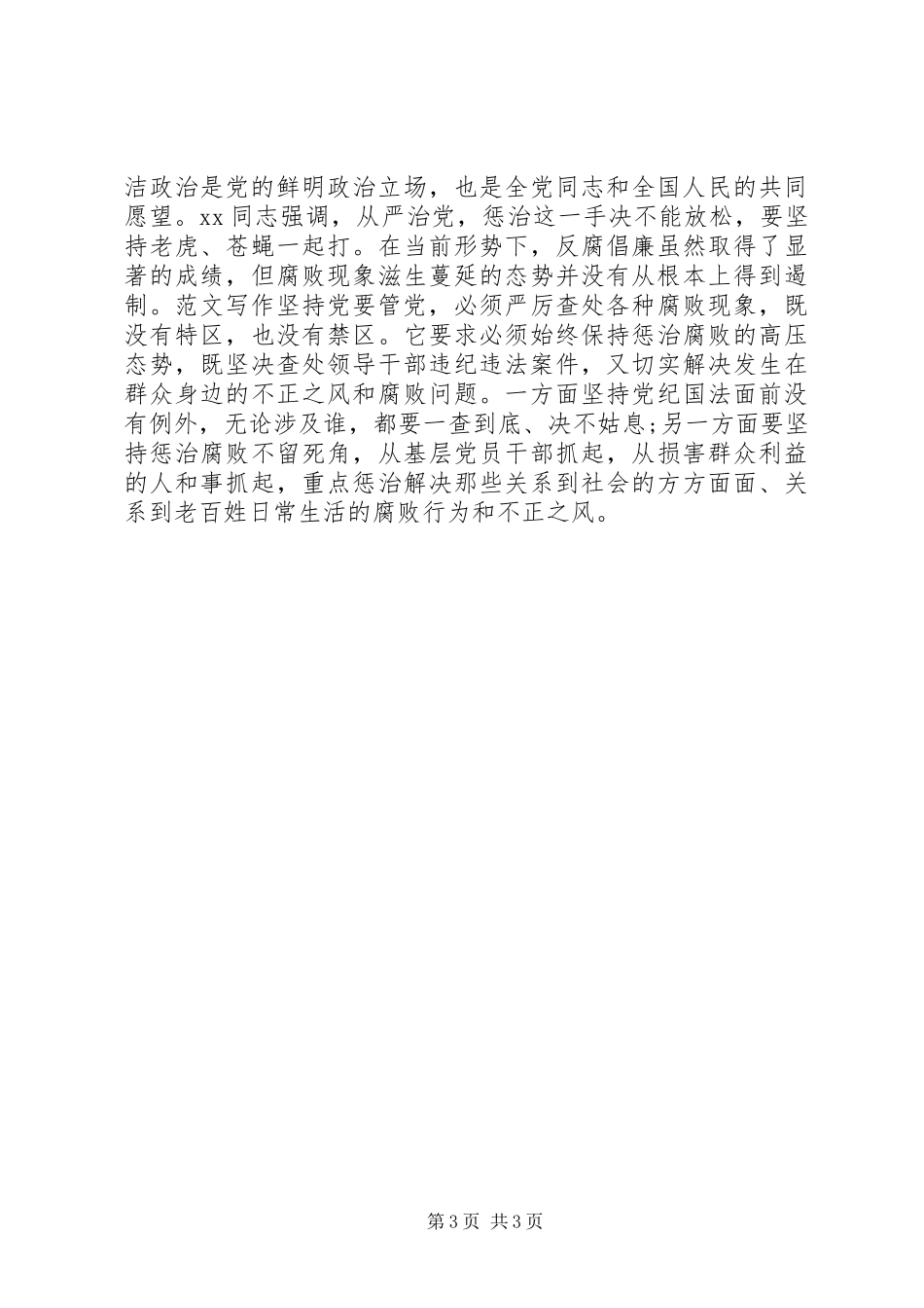 关于党要管党从严治党体会心得_第3页