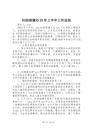 妇幼保健办XX年上半年工作总结 