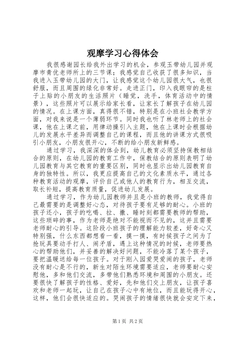 观摩学习体会心得_第1页