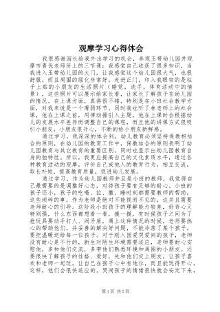 观摩学习体会心得