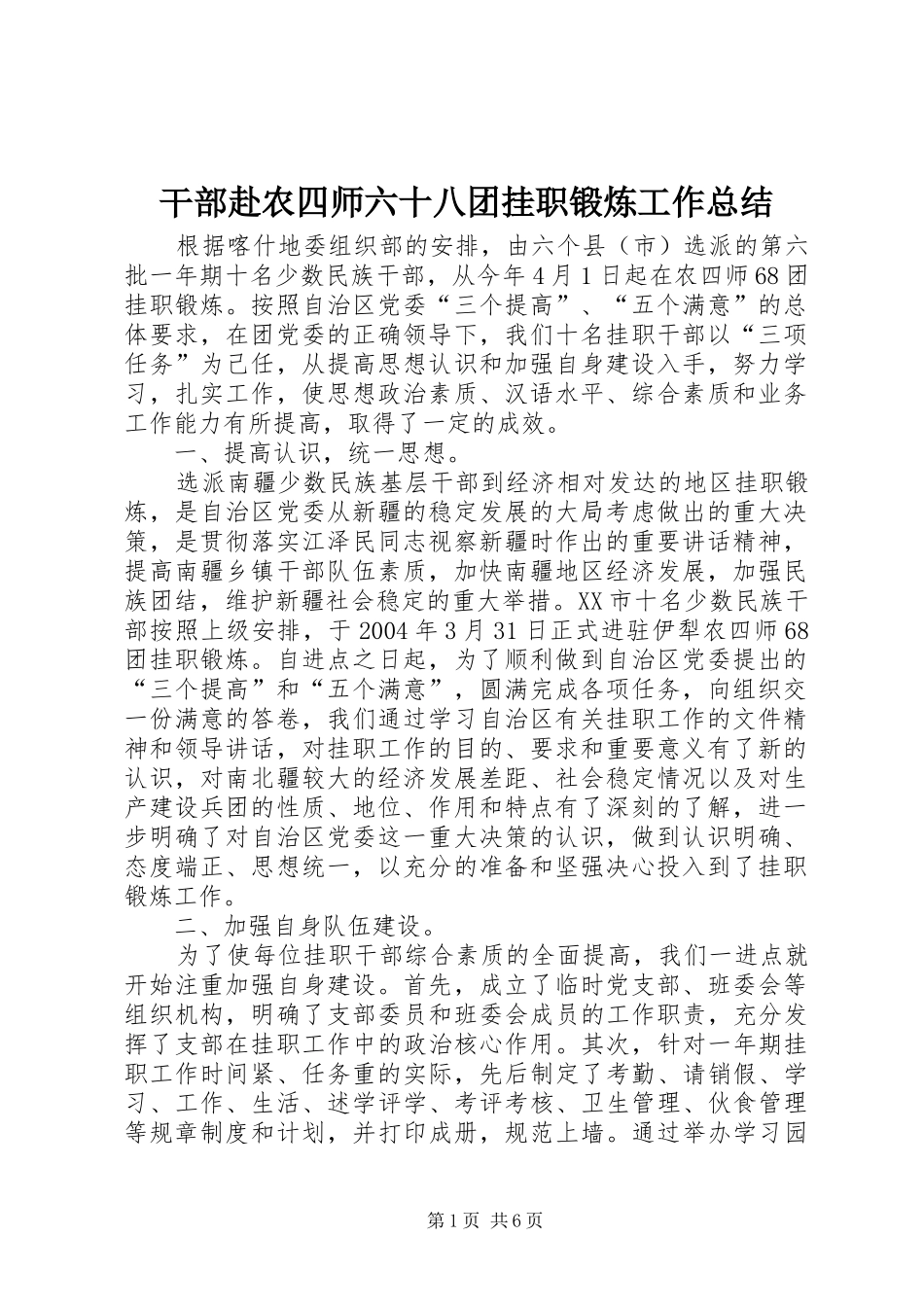 干部赴农四师六十八团挂职锻炼工作总结 _第1页