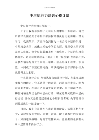 中层执行力培训心得3篇