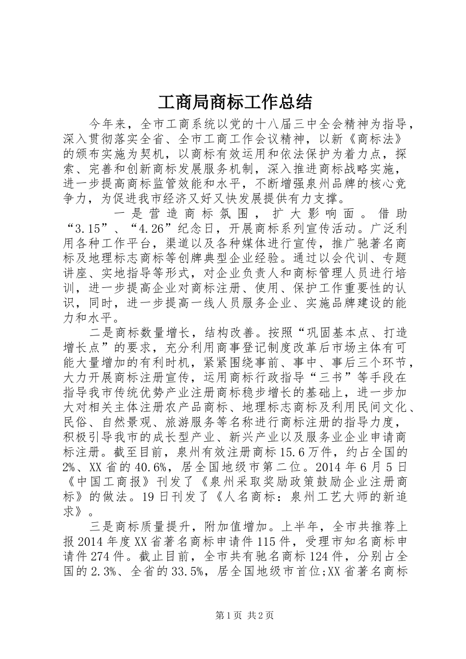 工商局商标工作总结 _第1页