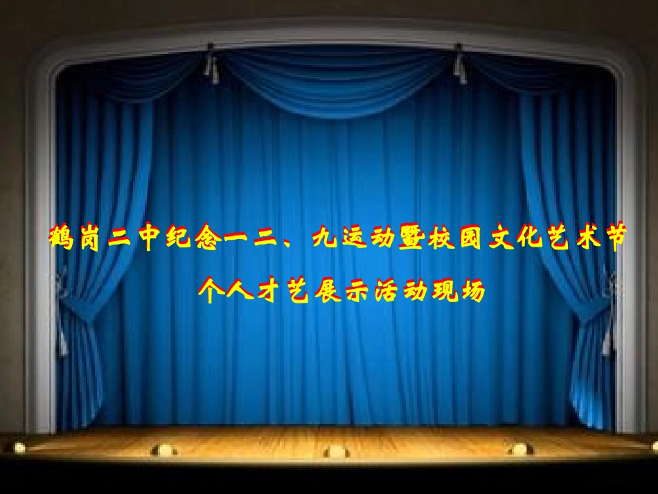 纪念一二九运动个人才艺展示活动201411_第1页