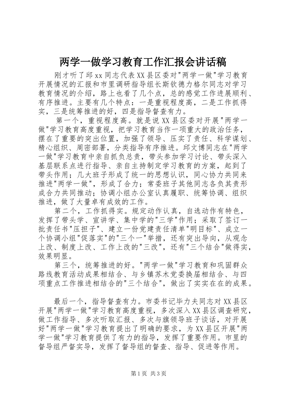 两学一做学习教育工作汇报会讲话发言稿_第1页