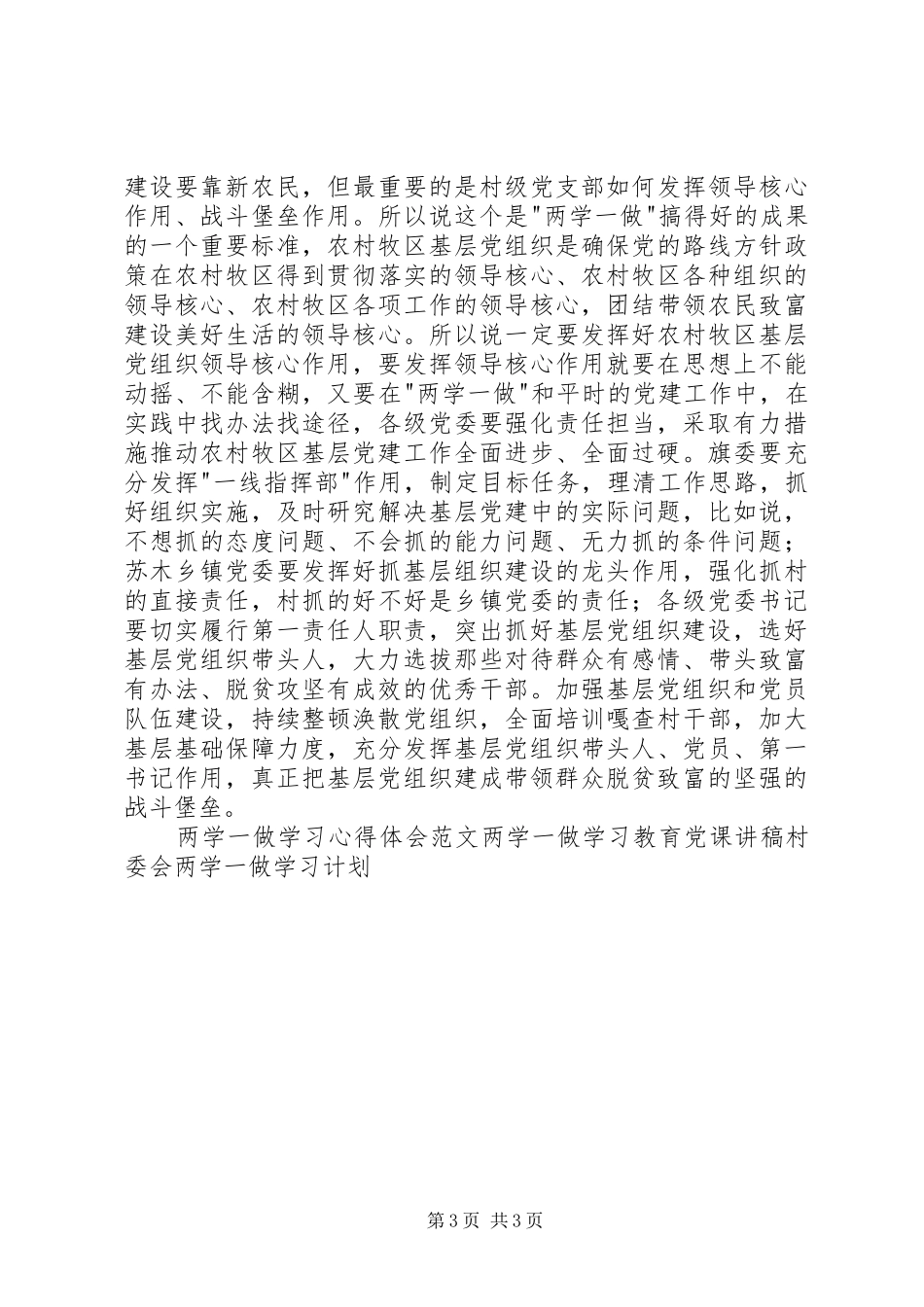 两学一做学习教育工作汇报会讲话发言稿_第3页