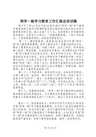 两学一做学习教育工作汇报会讲话发言稿