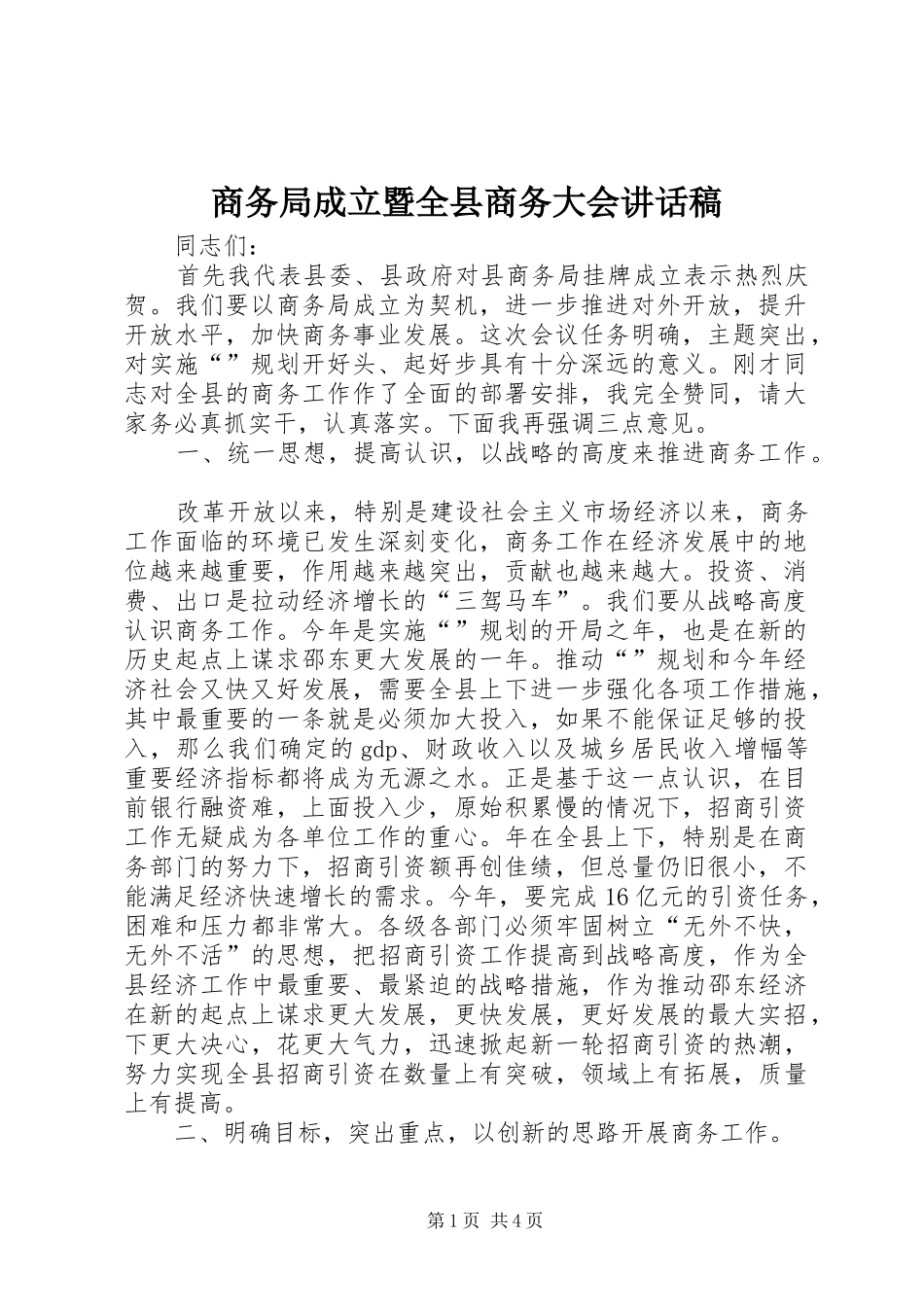商务局成立暨全县商务大会讲话发言稿_第1页