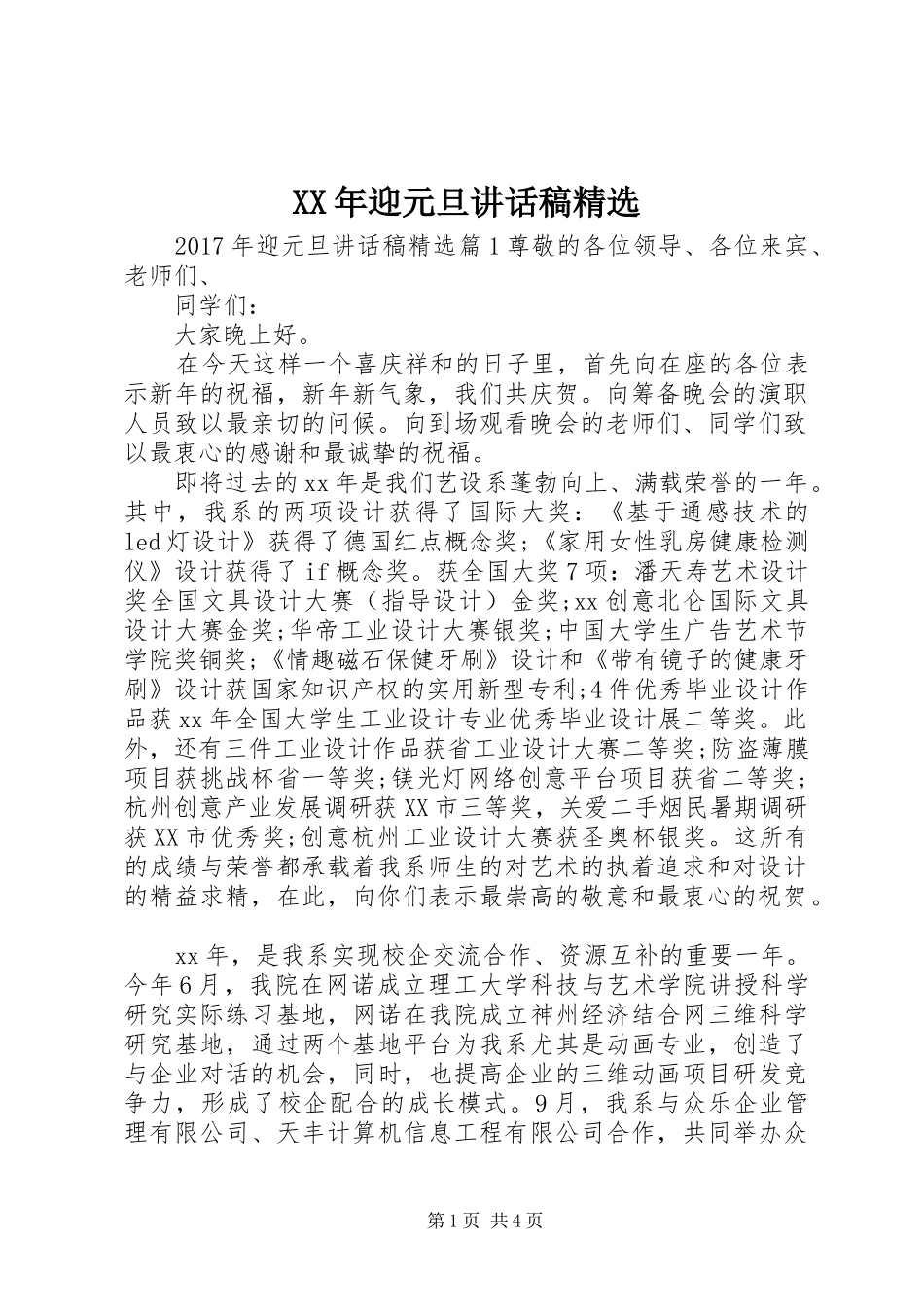 XX年迎元旦讲话发言稿精选_第1页