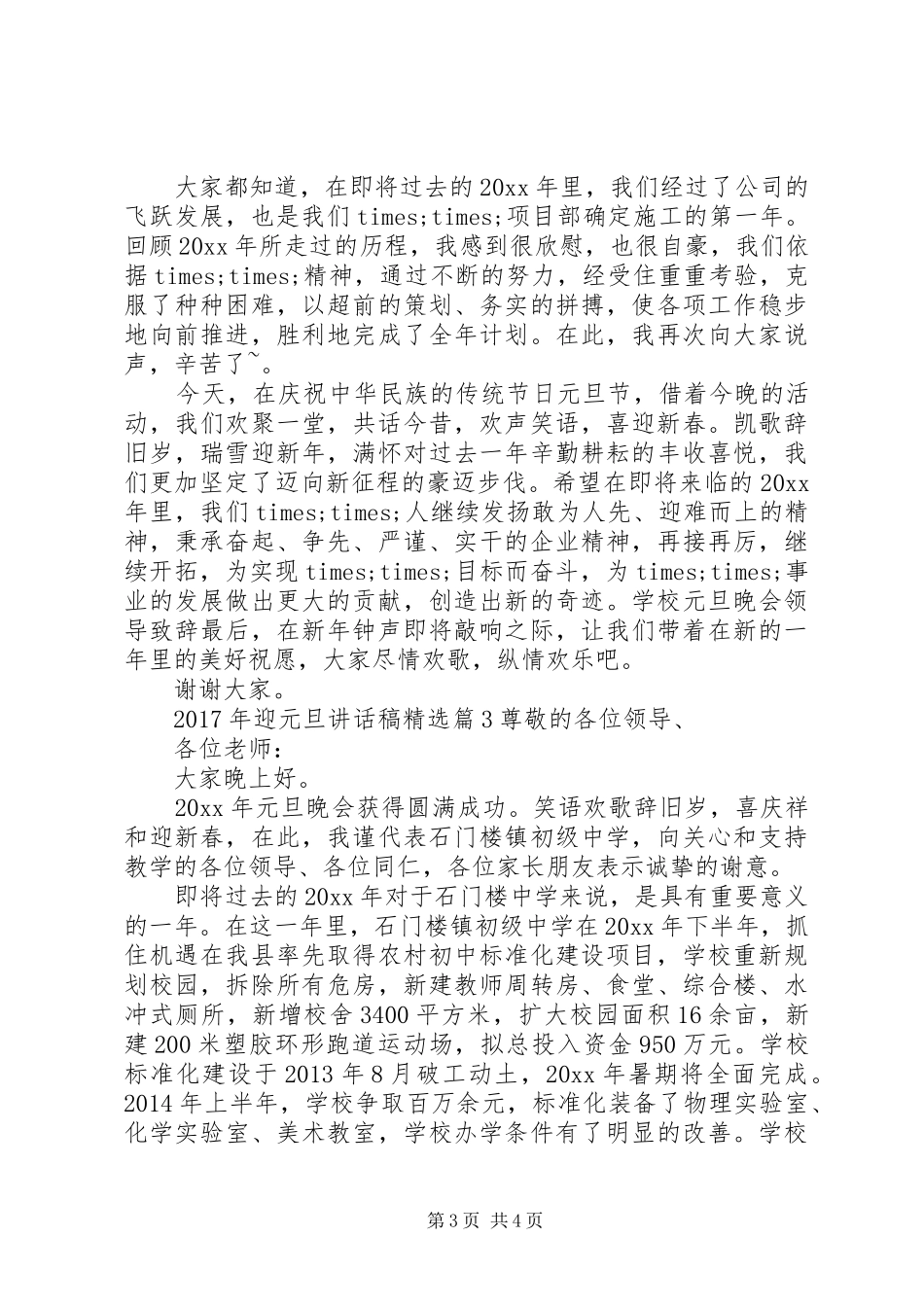 XX年迎元旦讲话发言稿精选_第3页