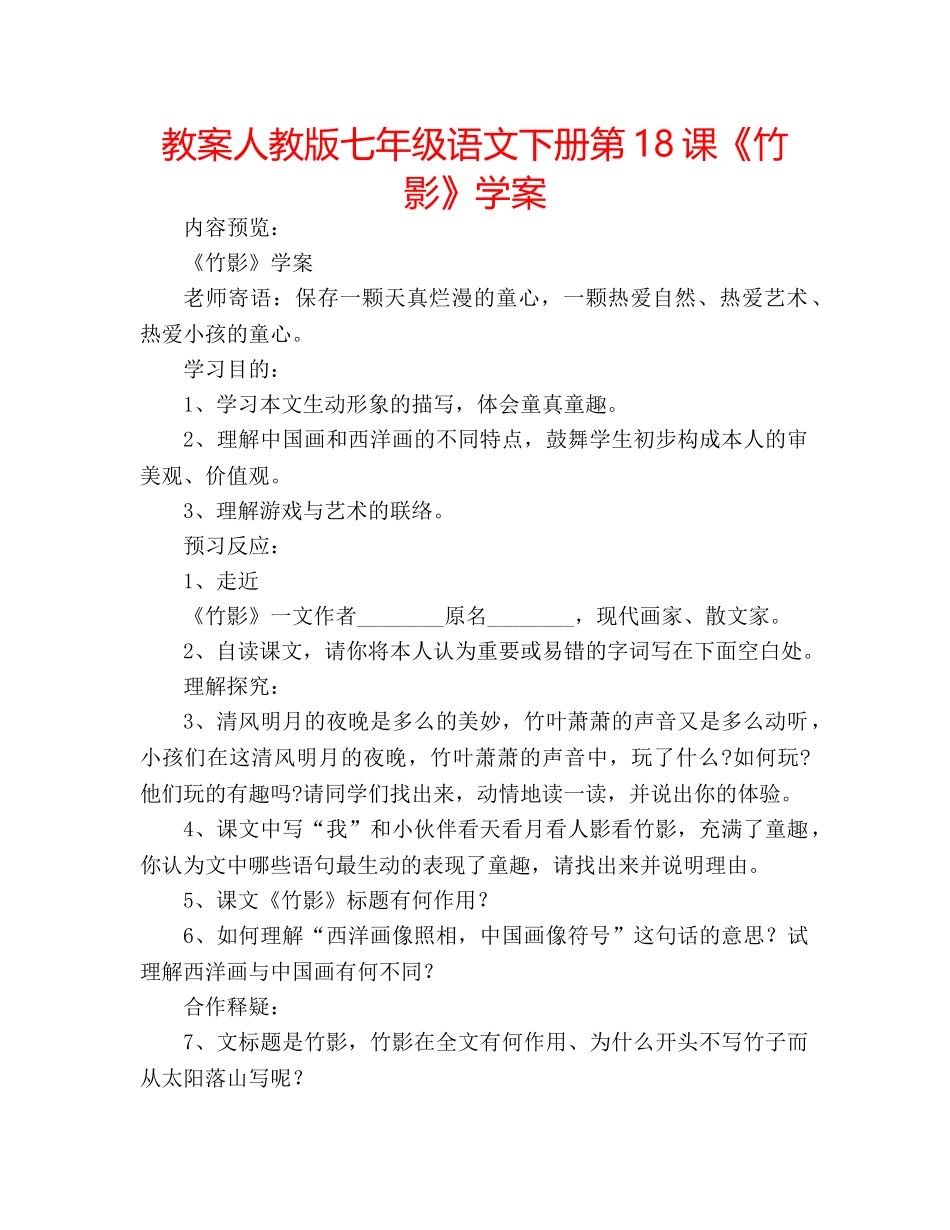 教案人教版七年级语文下册第18课《竹影》学案 _第1页