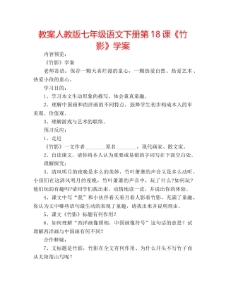 教案人教版七年级语文下册第18课《竹影》学案 