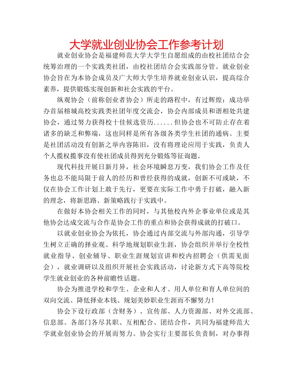 大学就业创业协会工作参考计划 _第1页