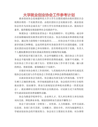 大学就业创业协会工作参考计划 