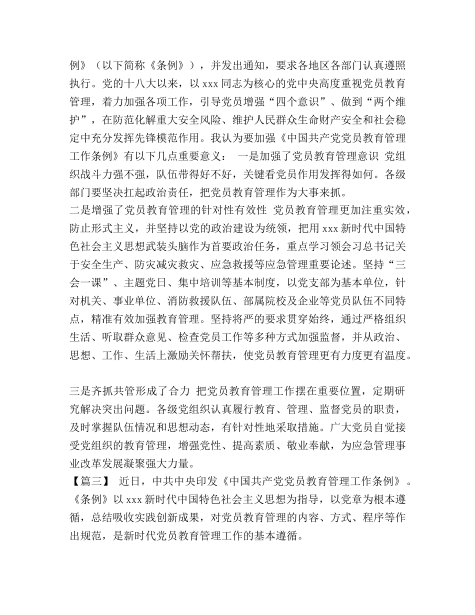 学习《中国共产党党员教育管理工作条例》体会七篇汇编_ _第2页