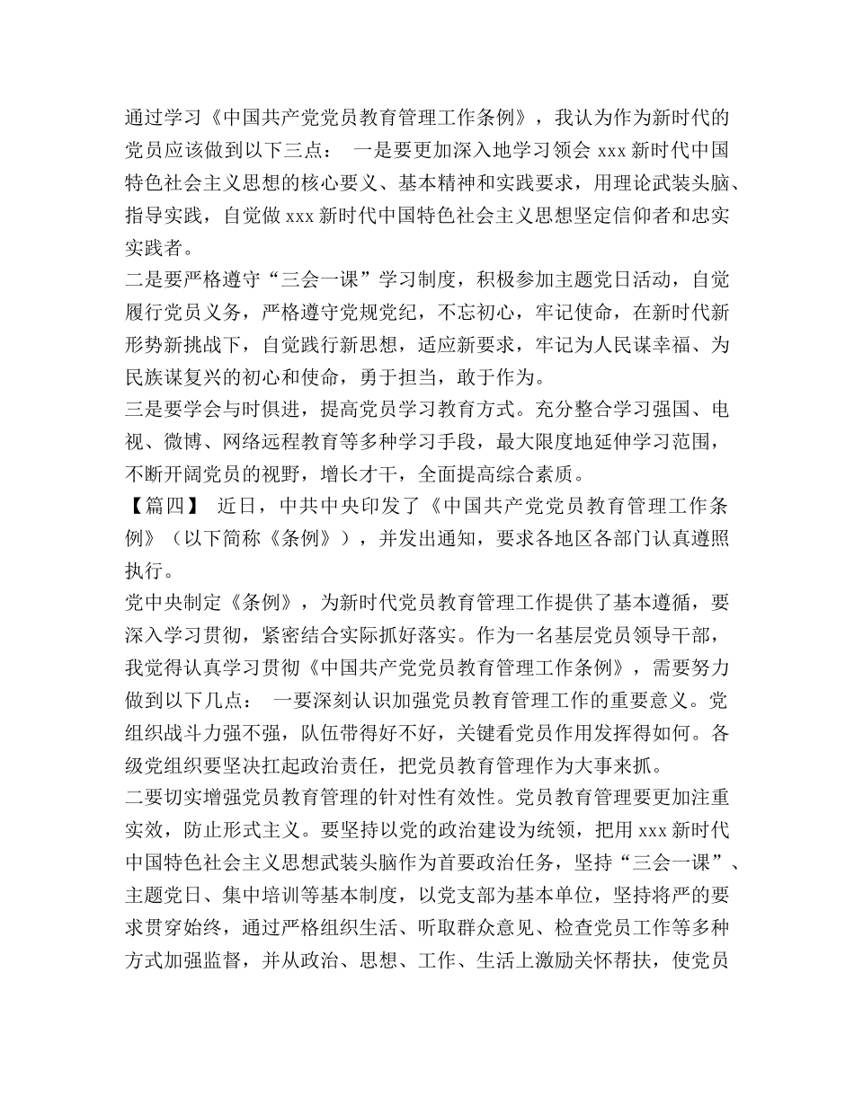 学习《中国共产党党员教育管理工作条例》体会七篇汇编_ _第3页