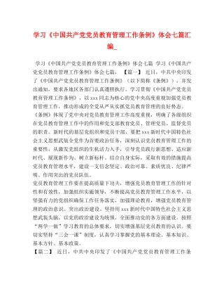 学习《中国共产党党员教育管理工作条例》体会七篇汇编_ 