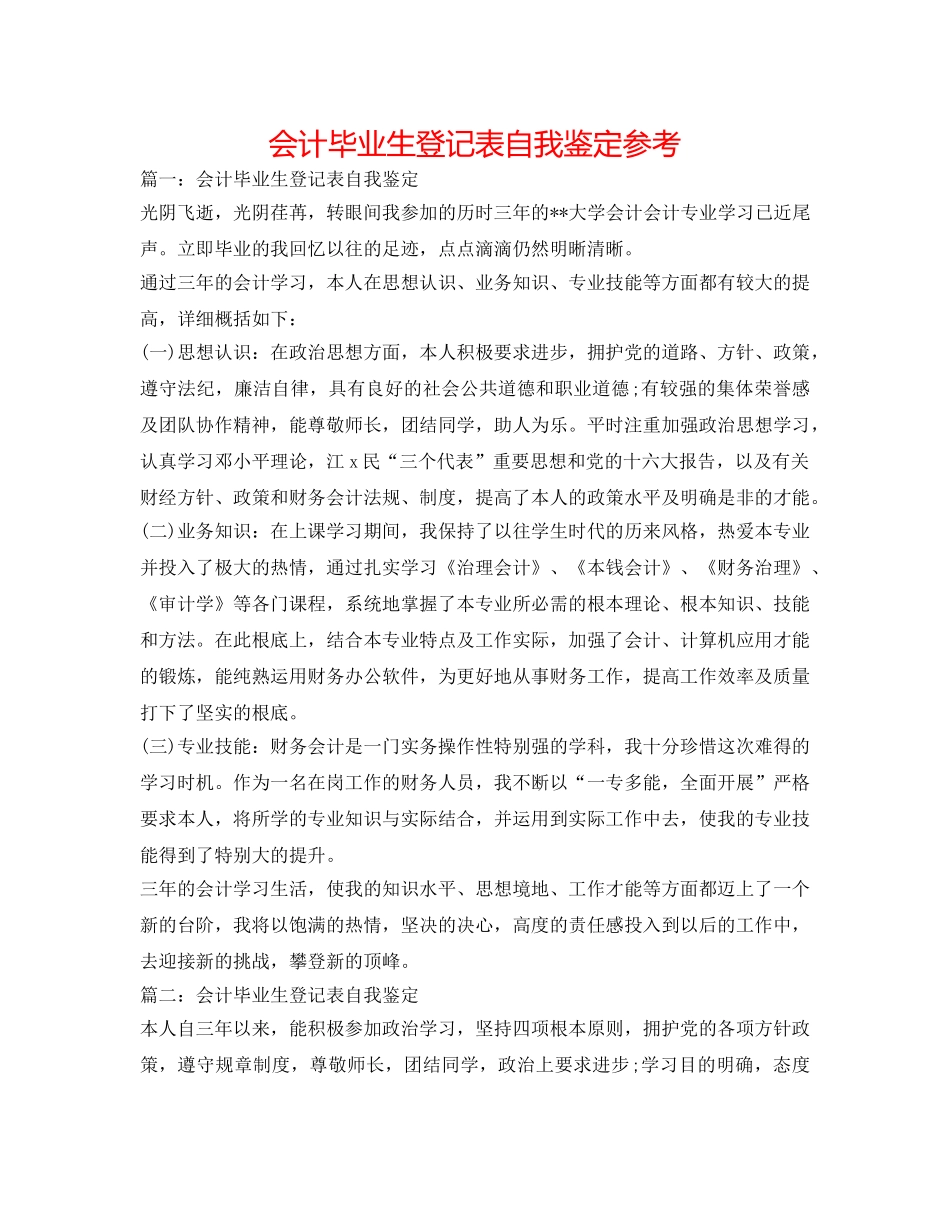 会计毕业生登记表自我鉴定参考 _第1页