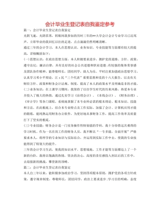 会计毕业生登记表自我鉴定参考 